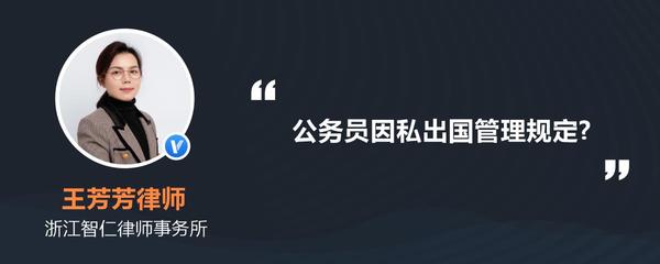 公务员因私出国规定