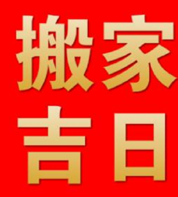 搬家良辰吉日