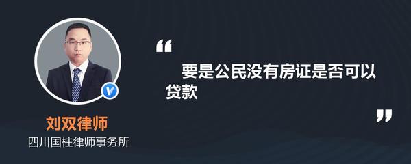 没有房证可以贷款吗