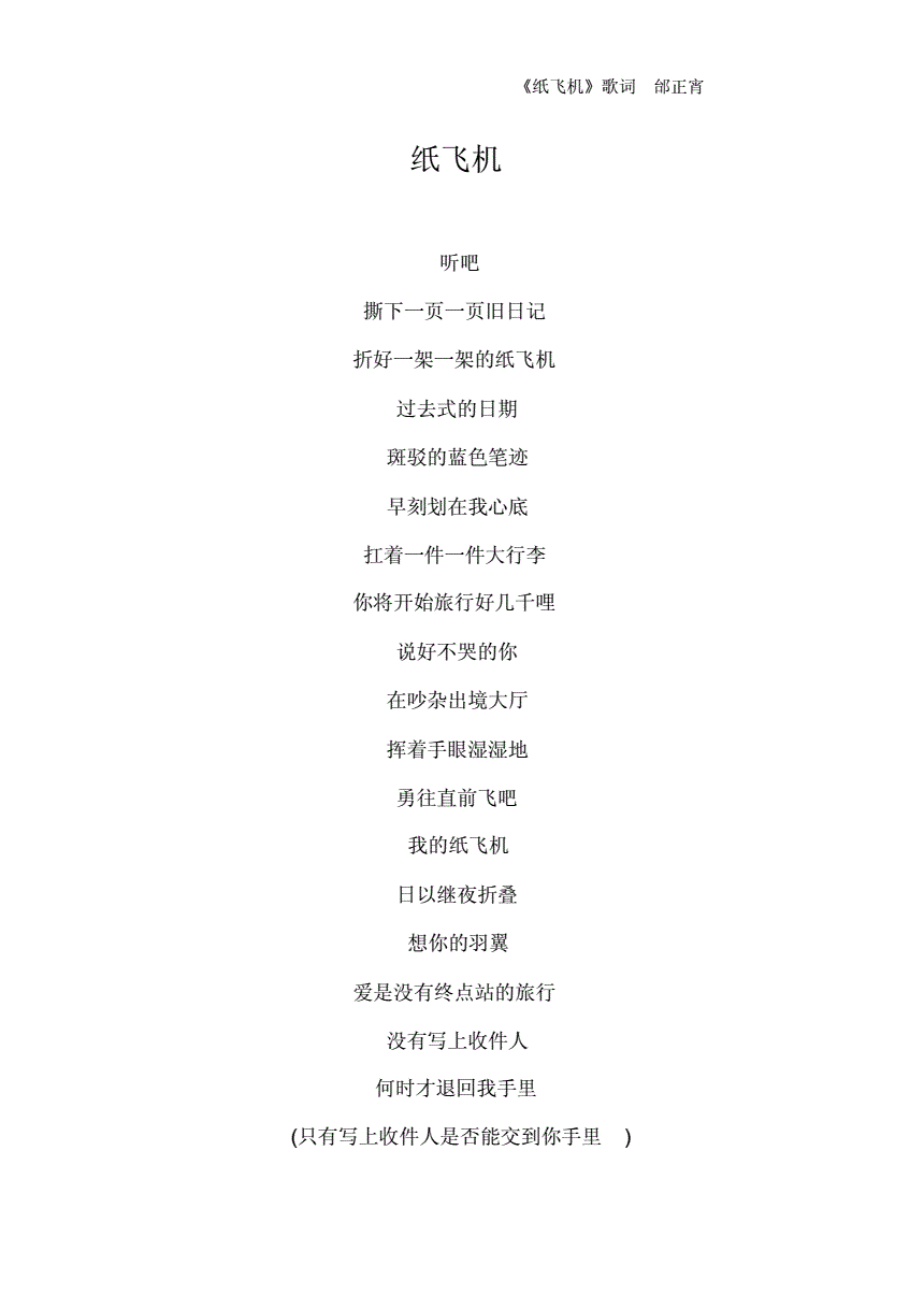 纸飞机歌曲下载邰正宵