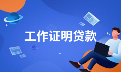 网上贷款可靠么