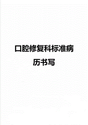 口腔修复科病历书写