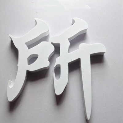 塑料围边发光字