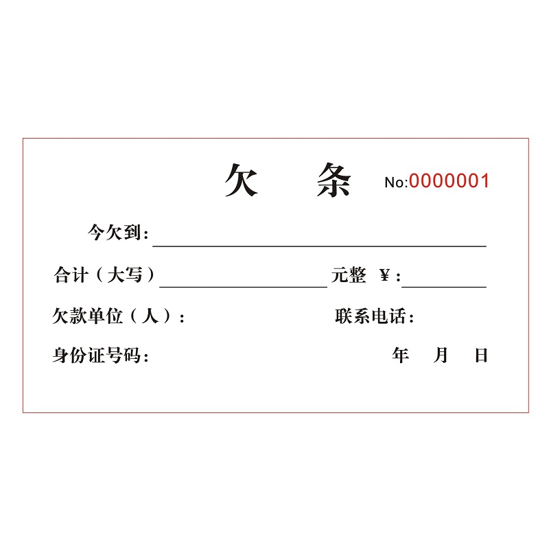 欠据怎么写