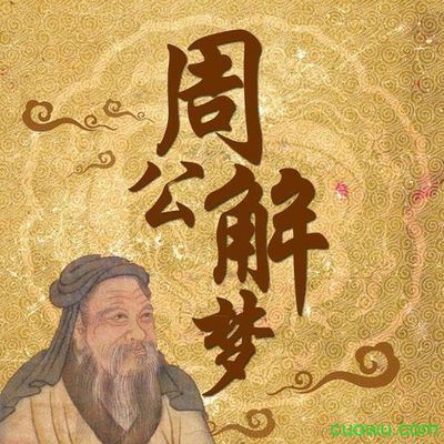 周周公解梦大全查询