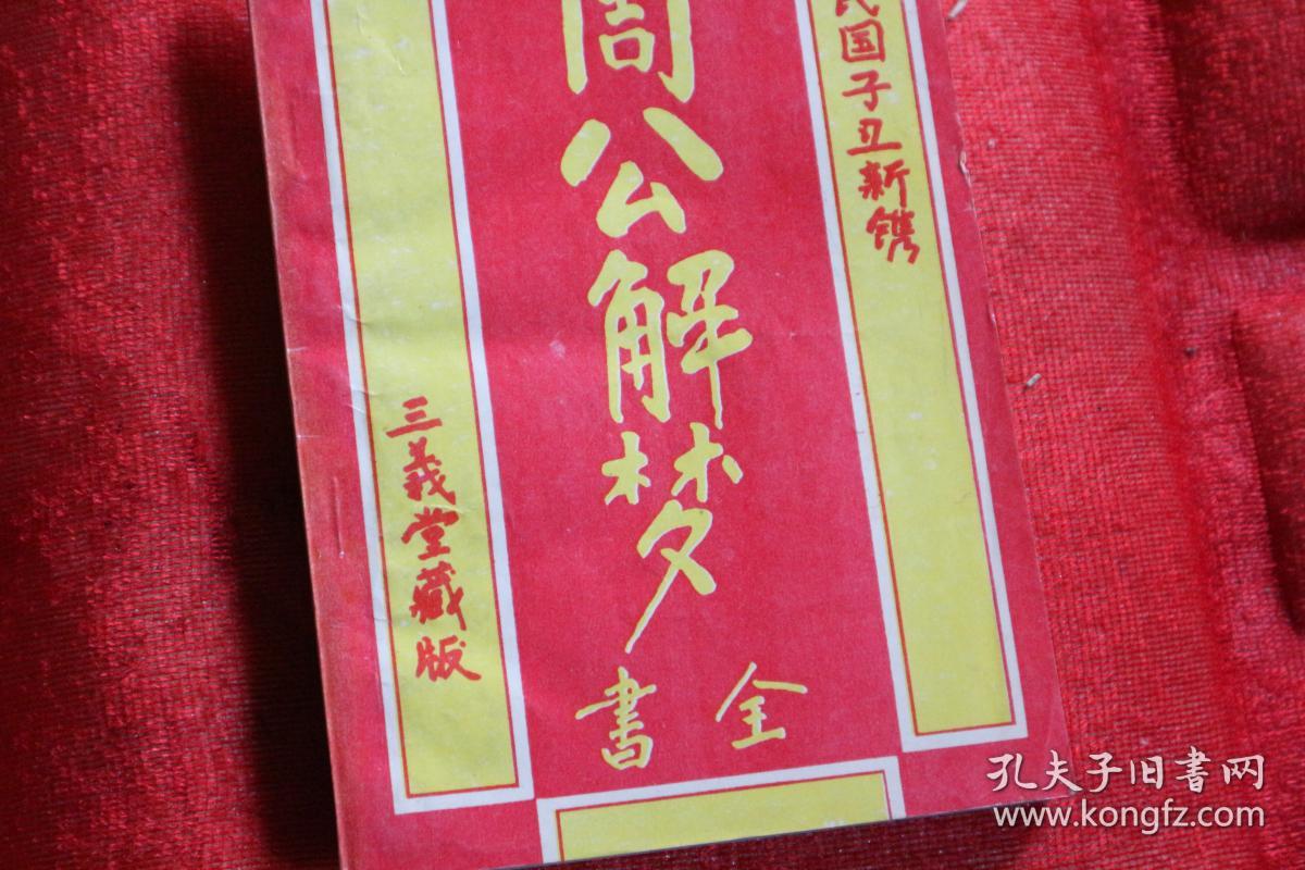 同周公解梦