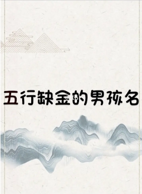 命里缺金的人怎么起名