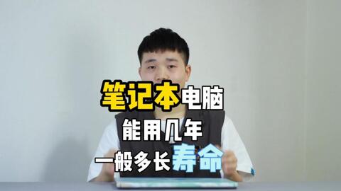 一台笔记本电脑能用多久