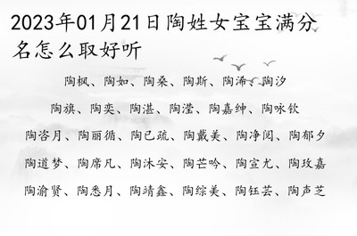 陶姓好听有意义的名字