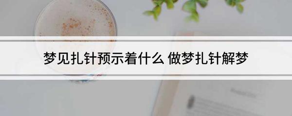 做梦梦见扎针