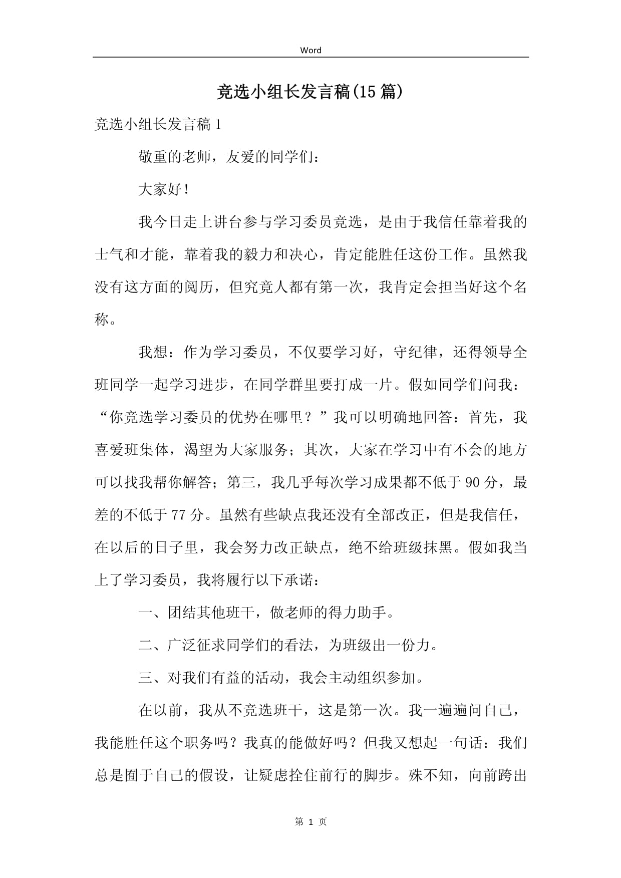 竞选小组长发言稿400