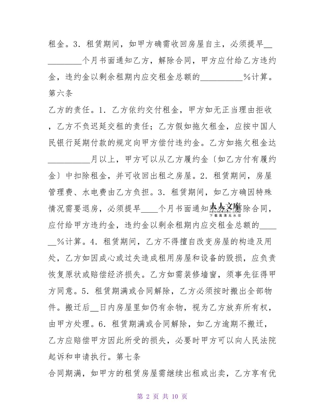 解除租房合同怎么写