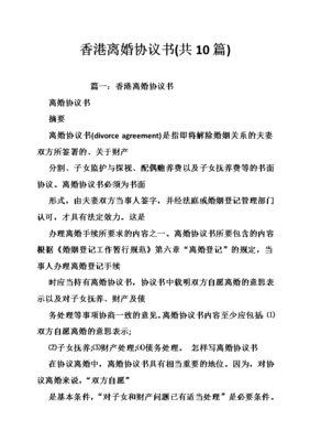香港离婚协议书