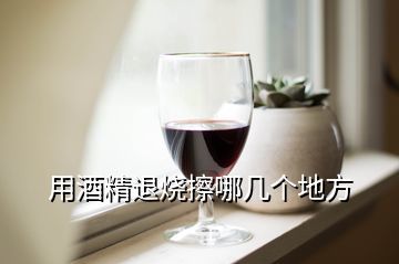 宝宝发烧用白酒擦可以吗