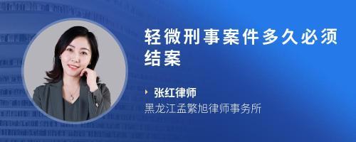 刑事案件多久结案