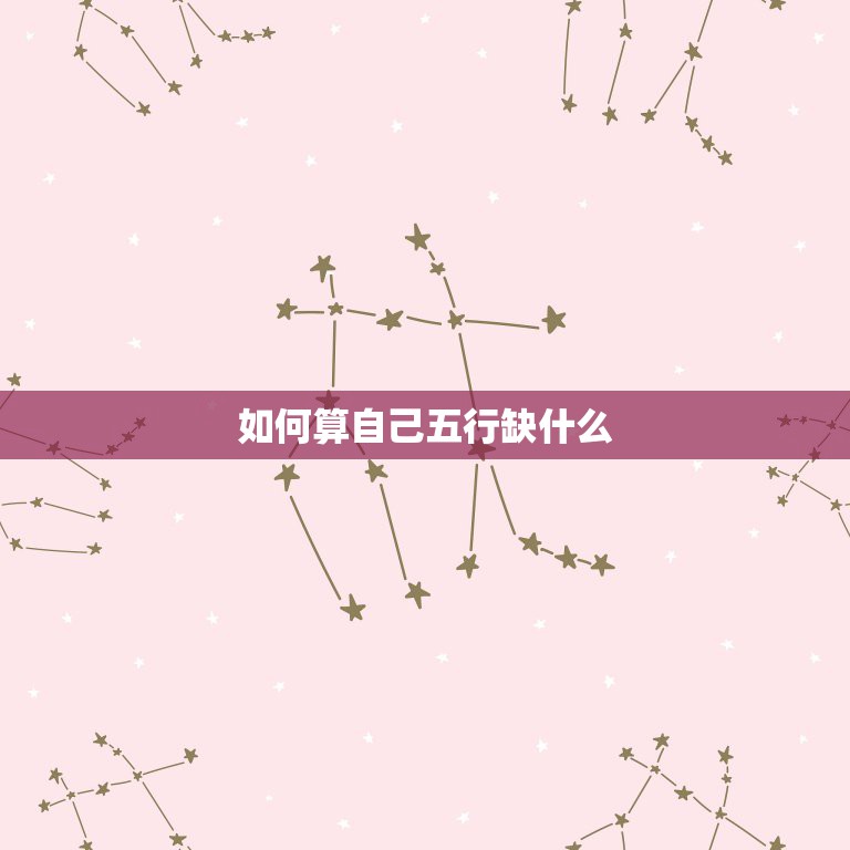五行属什么命怎么算