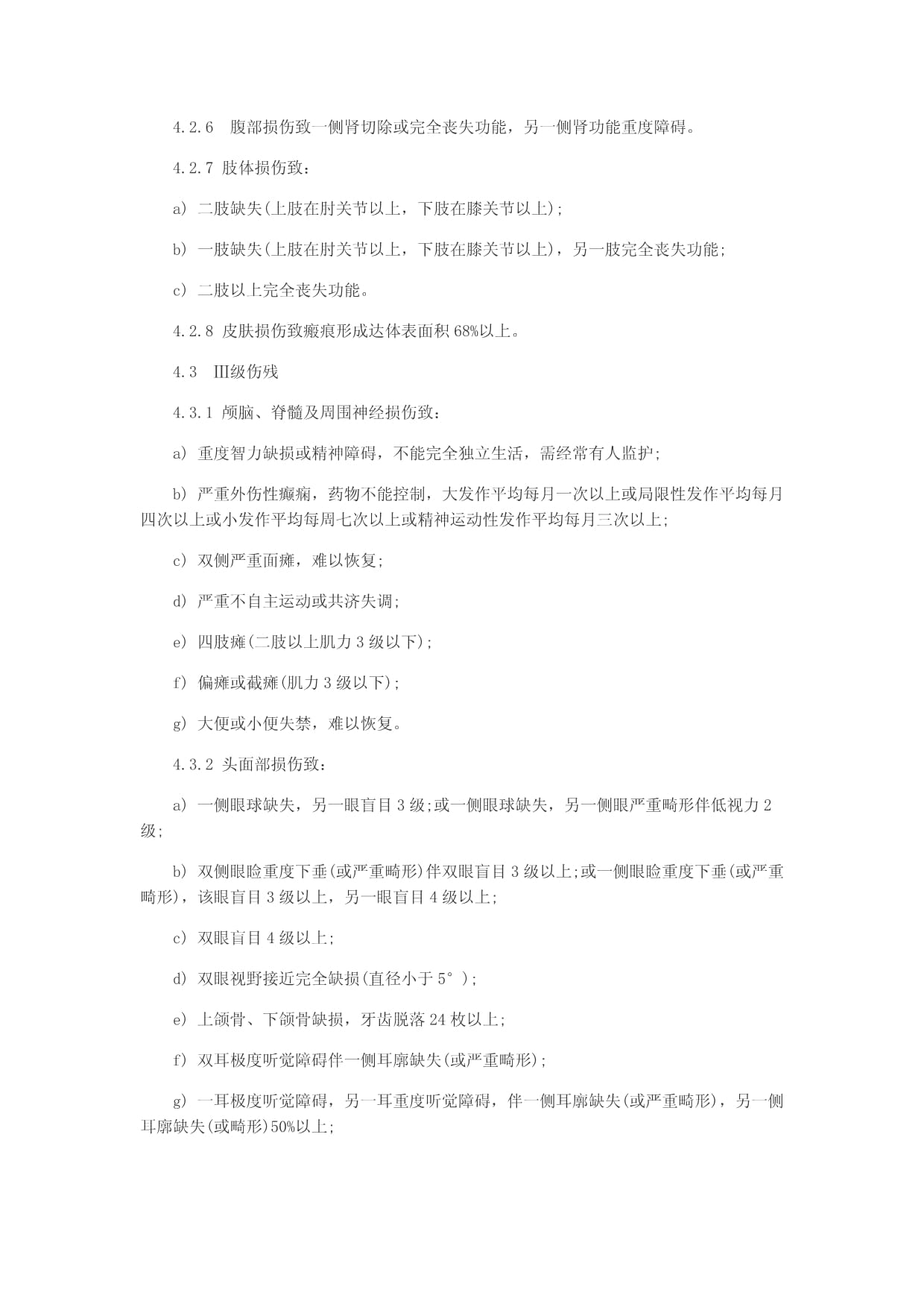 道路交通事故评残标准