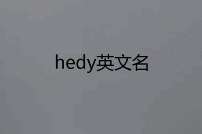 hedy英文名怎么读