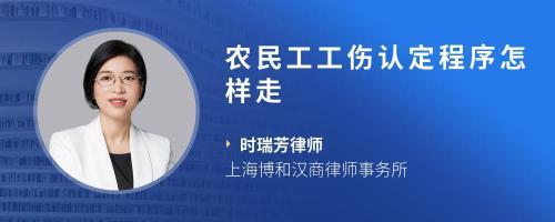 农民工工伤认定程序
