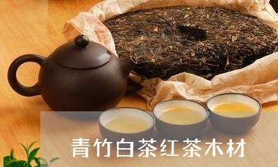 熬茶的制作方法