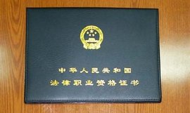 法律职业资格证a证