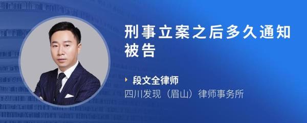 立案多久通知被告人