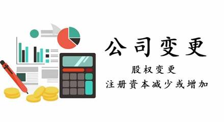 公司注册资本变更