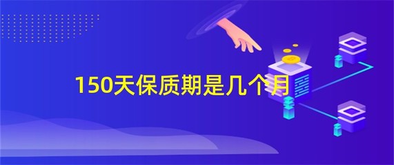 150天等于几个月