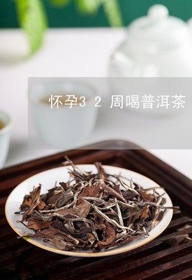 孕妇喝普洱茶好吗