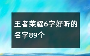 好听的六字名字