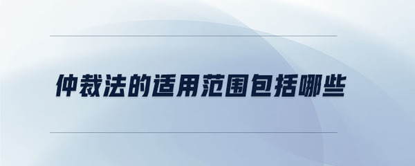 仲裁法适用范围