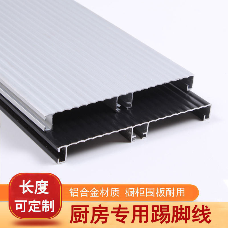 厨房踢脚线铝合金好不好