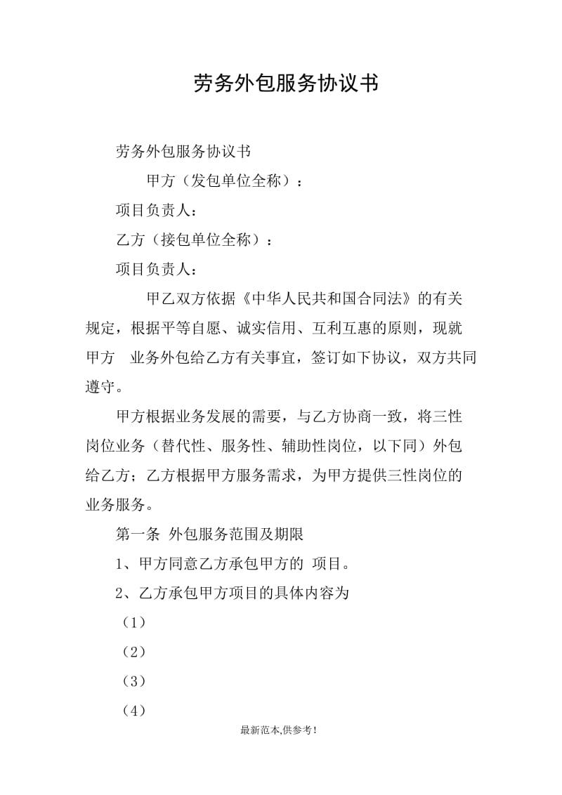 劳务外包协议