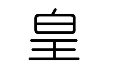 凰五行属什么