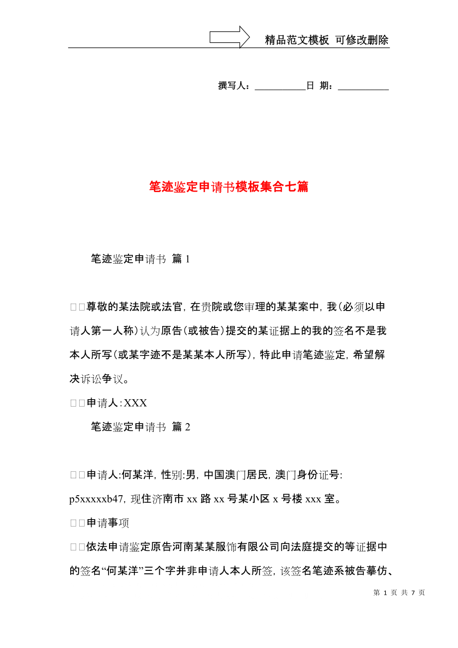 笔迹鉴定申请书