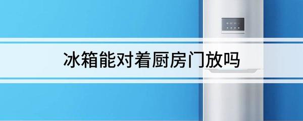 冰箱嵌厨房门旁边
