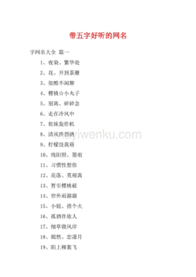好听的5字网名