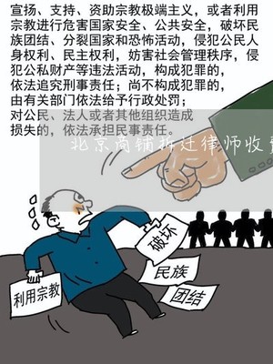 北京拆迁律师收费标准