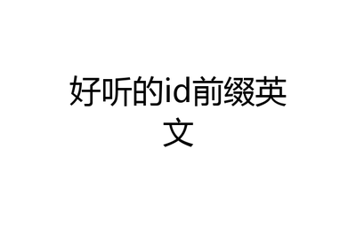 好听的英文前缀