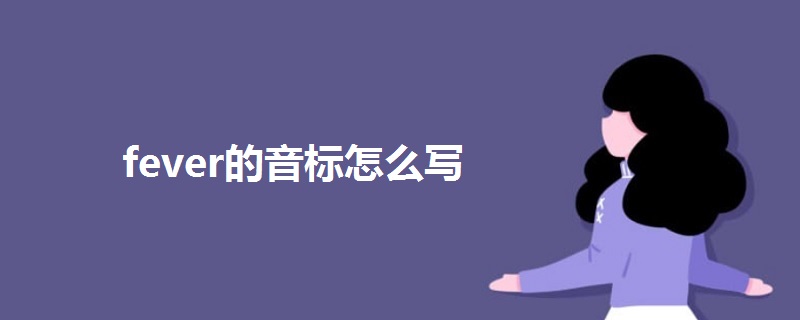 fever怎么读音标