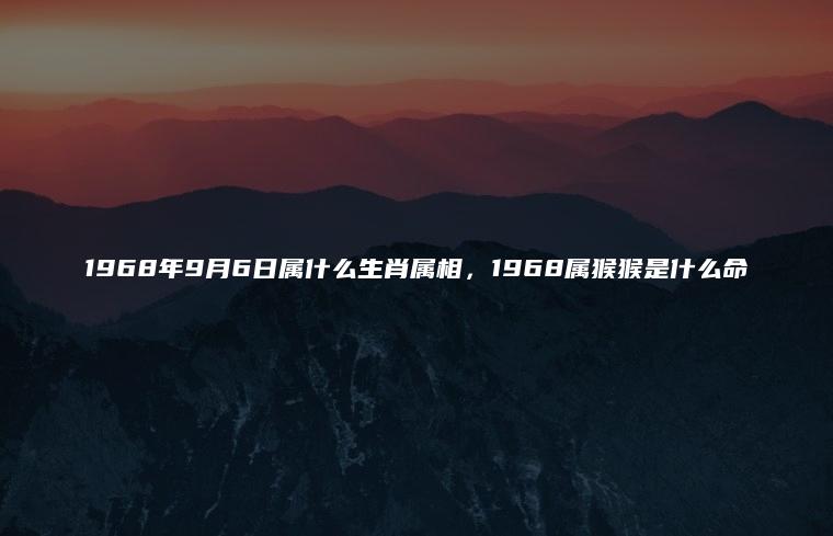 1968年属什么命