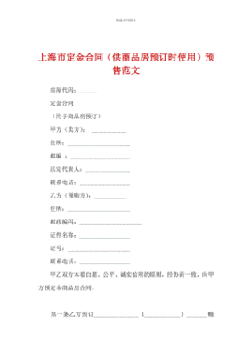 上海市商品房预售合同