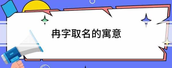 冉字起名好不好