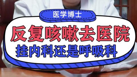 咳嗽挂内科还是呼吸科