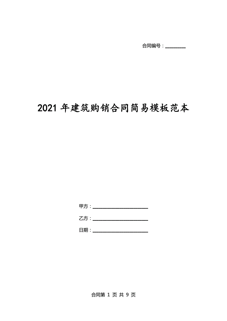 2021年建筑合同新范本