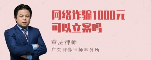 网络诈骗1000元立案吗