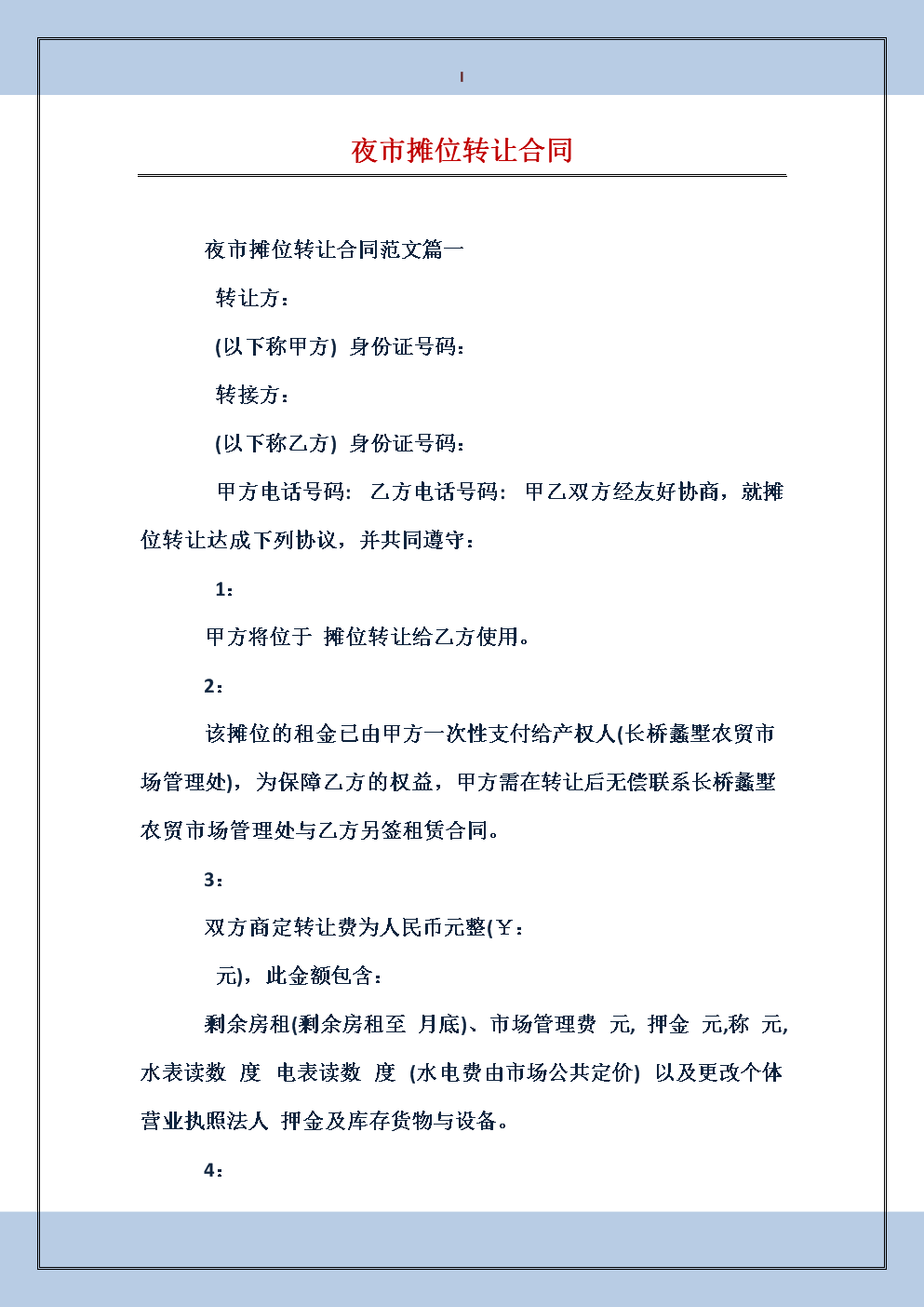 摊位转让协议
