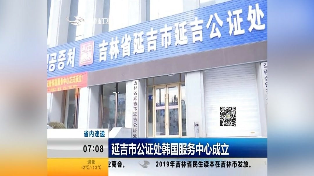 延吉市公证处电话