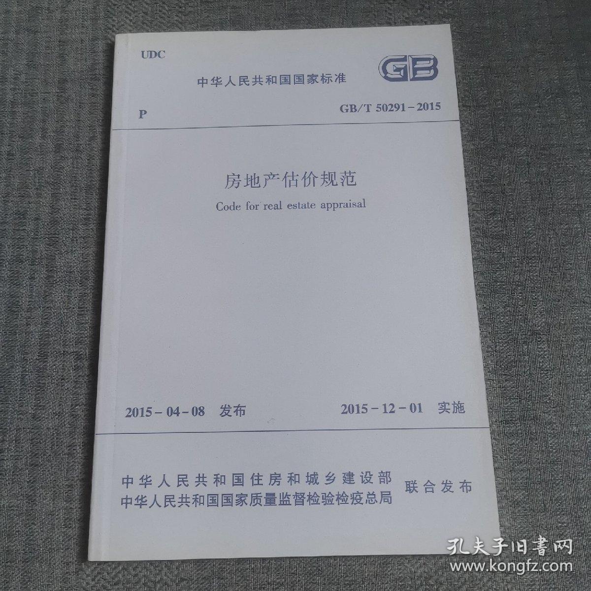 房地产估价规范2015