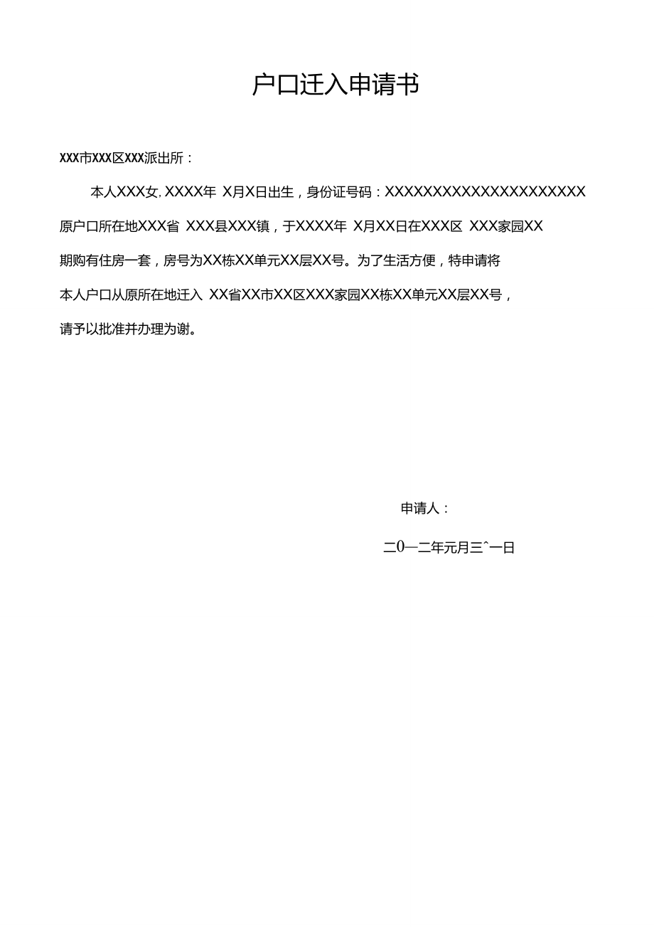户口申请怎么写